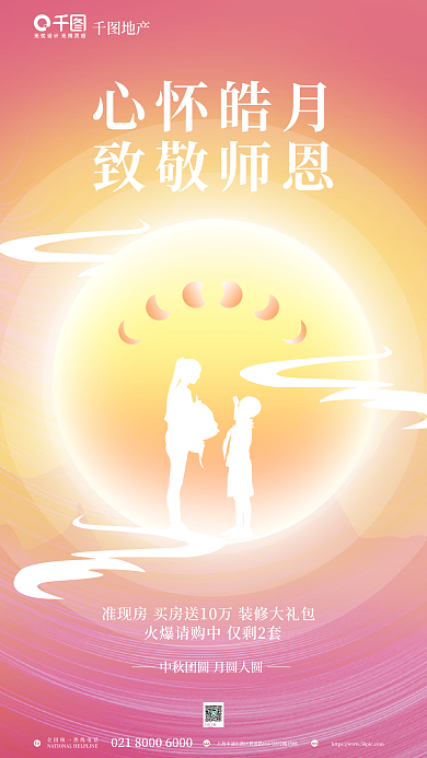 简约创意TelAdd双节同庆地产节日海报