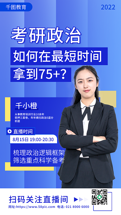 教育培训考研政治备考直播海报