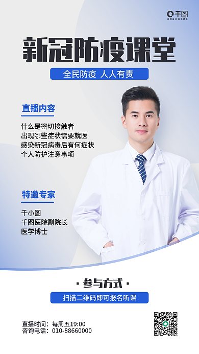 新冠防疫特邀专家医院副院长海报