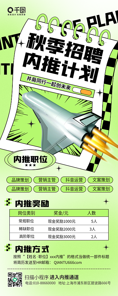 秋招秋季招聘内推计划计划启动宣传手机长图海报