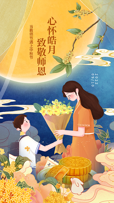 国潮风教育心怀皓月致敬师恩遇上教师节手绘风海报