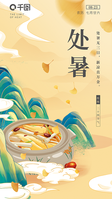 国潮手绘处暑无三日新凉直万金传统节气海报