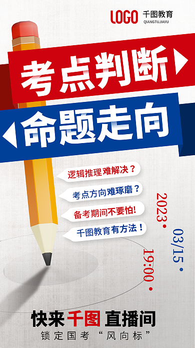 简约3d考点判断命题走向考辅导课程直播宣传海报