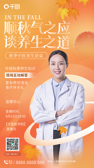 秋季养生联系电话直播海报