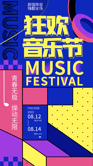 简约创意MUSIC孟菲斯音乐节宣传海报