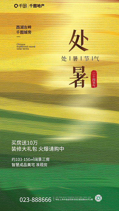 处暑节气地产借势海报
