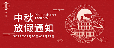 中秋节日放假通知公众号首图