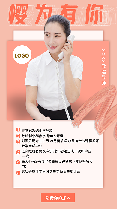 粉色课程樱为有你LOGO介绍海报