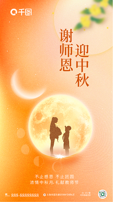 弥散风咨询热线扫一扫了解教师节谢师恩迎中秋海报