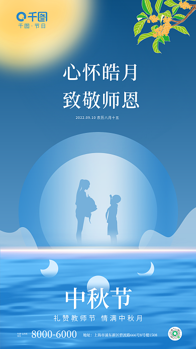 中秋遇上心怀皓月致敬师恩剪影创意海报