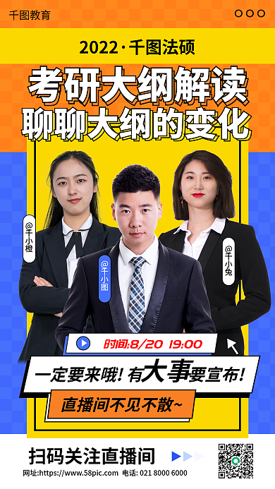 教育培训考研大纲解读海报