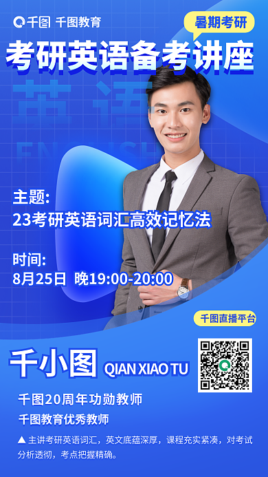 教育培训考研英语备考直播讲师海报