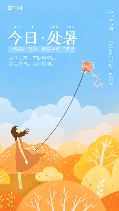 简约处暑民俗活动手机海报