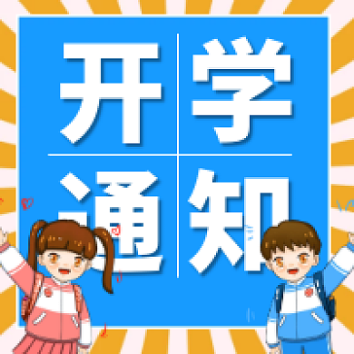 蓝黄开学通知通知开学季新学期公众号首图