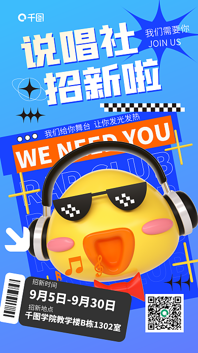 学生会社团说唱社招新啦宣传海报