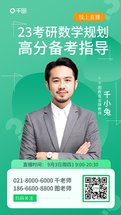 考研数学直播时间扫码关注小清新手机海报