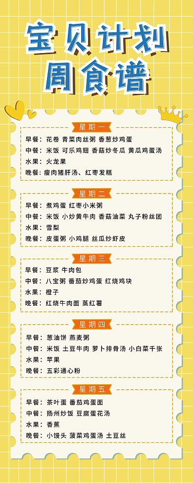 餐饮美食宝贝计划周食谱易拉宝