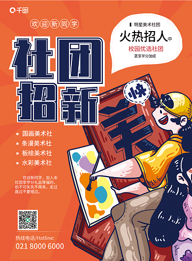 社团招新欢迎新同学国画美术社教育培训才艺教学传单
