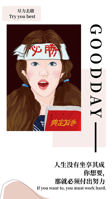 简约文艺你想要尽力去做早安问候日签正能量海报