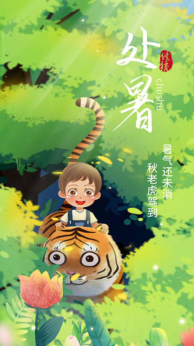 二十四节气处暑暑气还未消秋老虎驾到海报