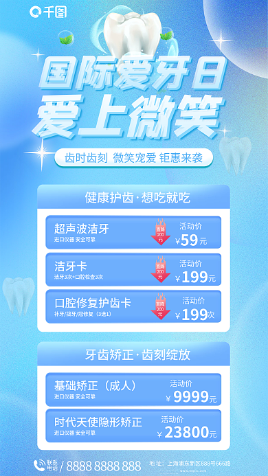 爱牙日牙科医院国际爱牙日爱上微笑海报