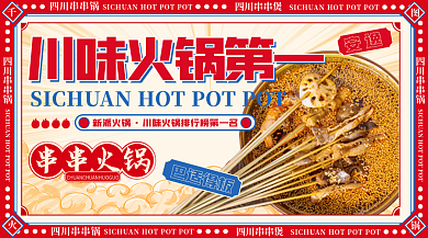 国潮美食四川串串锅排名宣传banner