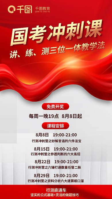 红色质感免费开奖行测直通车国考行测冲刺营宣传海报
