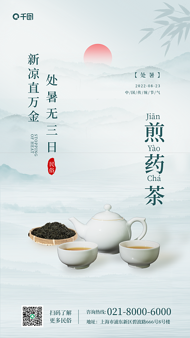 处暑民俗活动煎茶中国风水墨风手机海报
