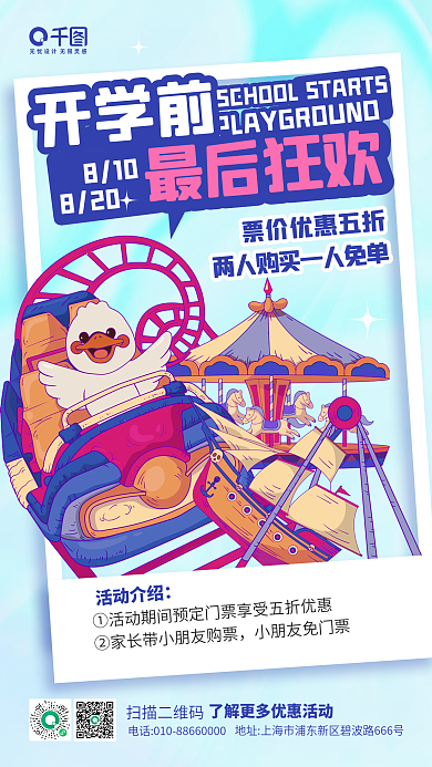 开学季游乐场开学前最后狂欢卡通手机海报