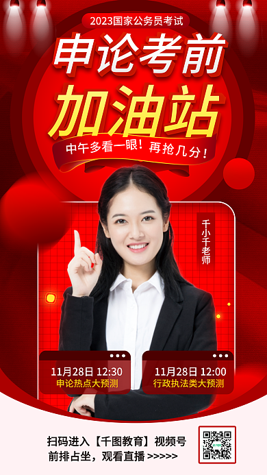 公考申论考前加油站直播海报