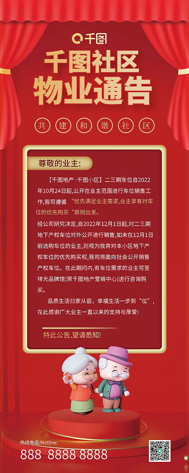 物业通知物业通告尊敬的业主喜庆商务简约大气展架