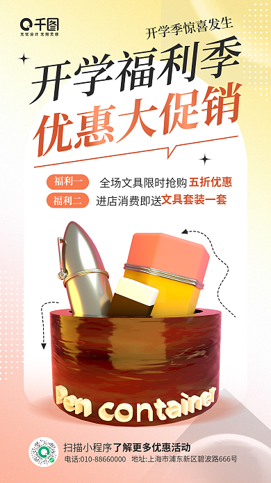 开学季学生用品扫描小程序开学福利季手机海报