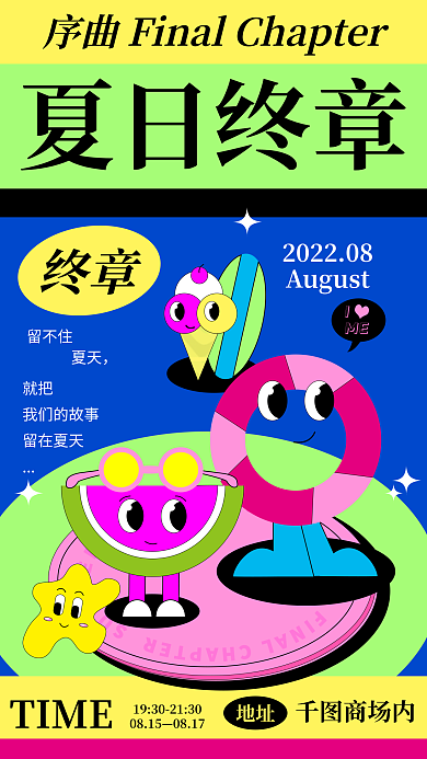 夏日季末夏日终章终章手机海报