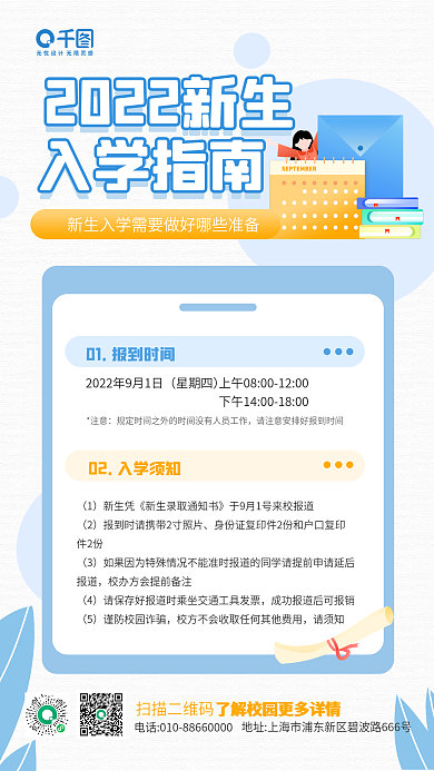 新生入学入学指南请须知须知卡通手机海报