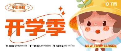 托管培训机构开学公众号封面