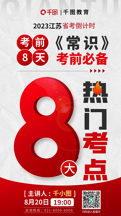 教育培训公职国考考前预测直播海报