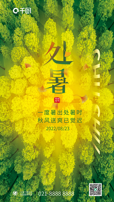 简约小清新传统节气秋交替处暑节日海报