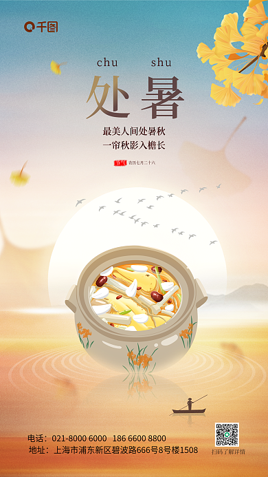 简约小清新节气处暑吃鸭子美食活动手机海报