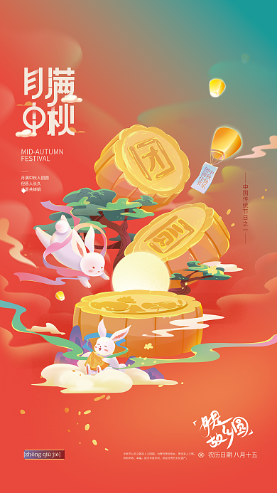 中秋团圆中秋快乐团圆佳节佳节海报