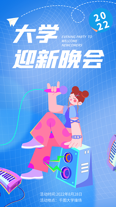 开学季迎新晚会宣传海报