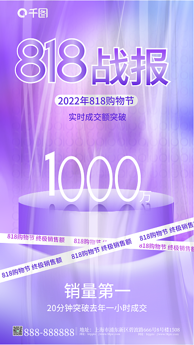 简约818成交额战报海报