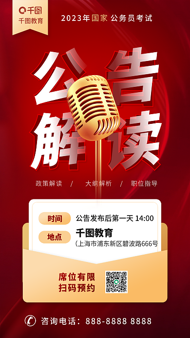 教育培训教育公职国省考公告解读海报