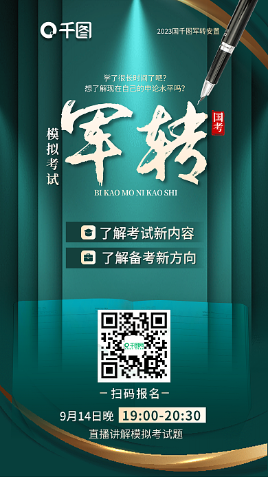 大气简约国考军转考笔考模拟考试解析宣传海报