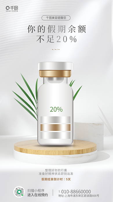 暑假余额不足20美容提醒您借势创意宣传海报