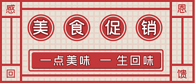 简约复古美食促销海报公众号首图