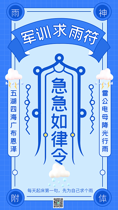 蓝色扁平军训急急如律令求雨符趣味手机海报