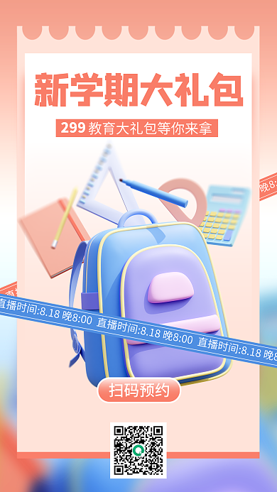 开学季新学期扫码预约2993d海报书包文具
