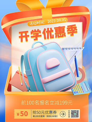 开学开课扫码抢券开学优惠季活动3d海报书包礼盒书本