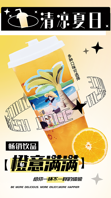简约小清新清凉夏日畅销饮品海报