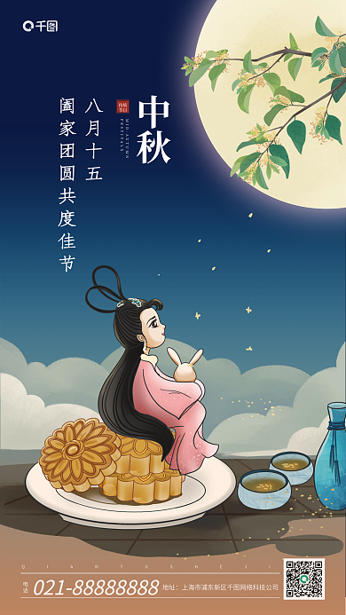 蓝色唯美电话地址中秋节海报